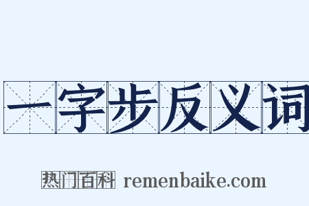 一字步反义词是什么意思的图片